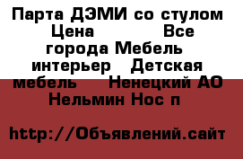 Парта ДЭМИ со стулом › Цена ­ 8 000 - Все города Мебель, интерьер » Детская мебель   . Ненецкий АО,Нельмин Нос п.